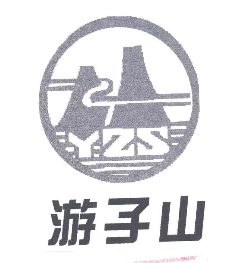 游子山