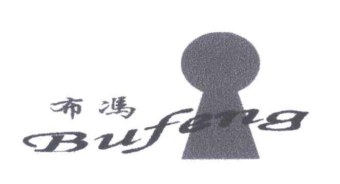 布冯