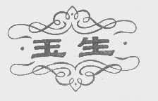玉生