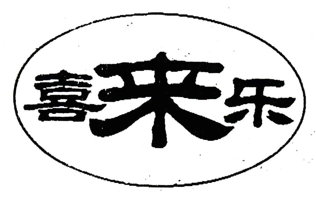 喜来乐