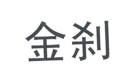 金刹