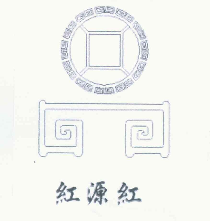 红源红