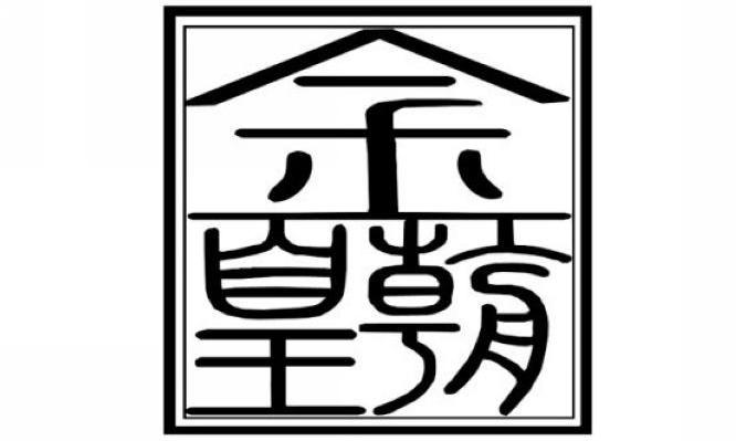 金皇朝