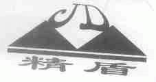 精盾
