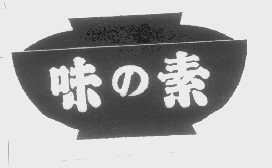 味素