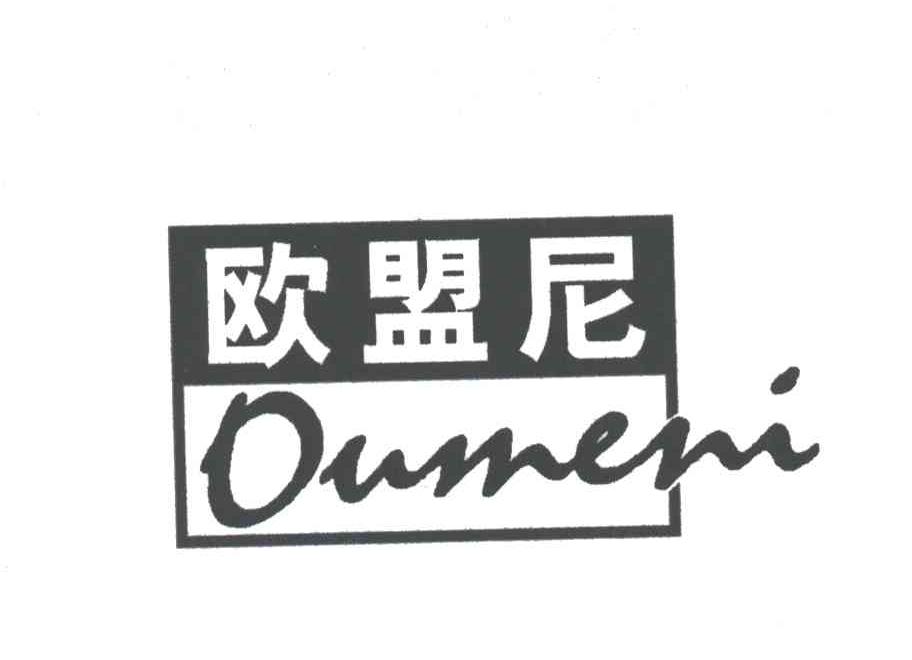 欧盟尼