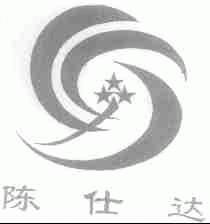陈仕达