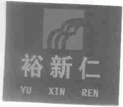 裕新仁