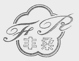 丰柔