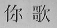 你歌