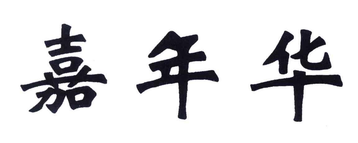 嘉年华