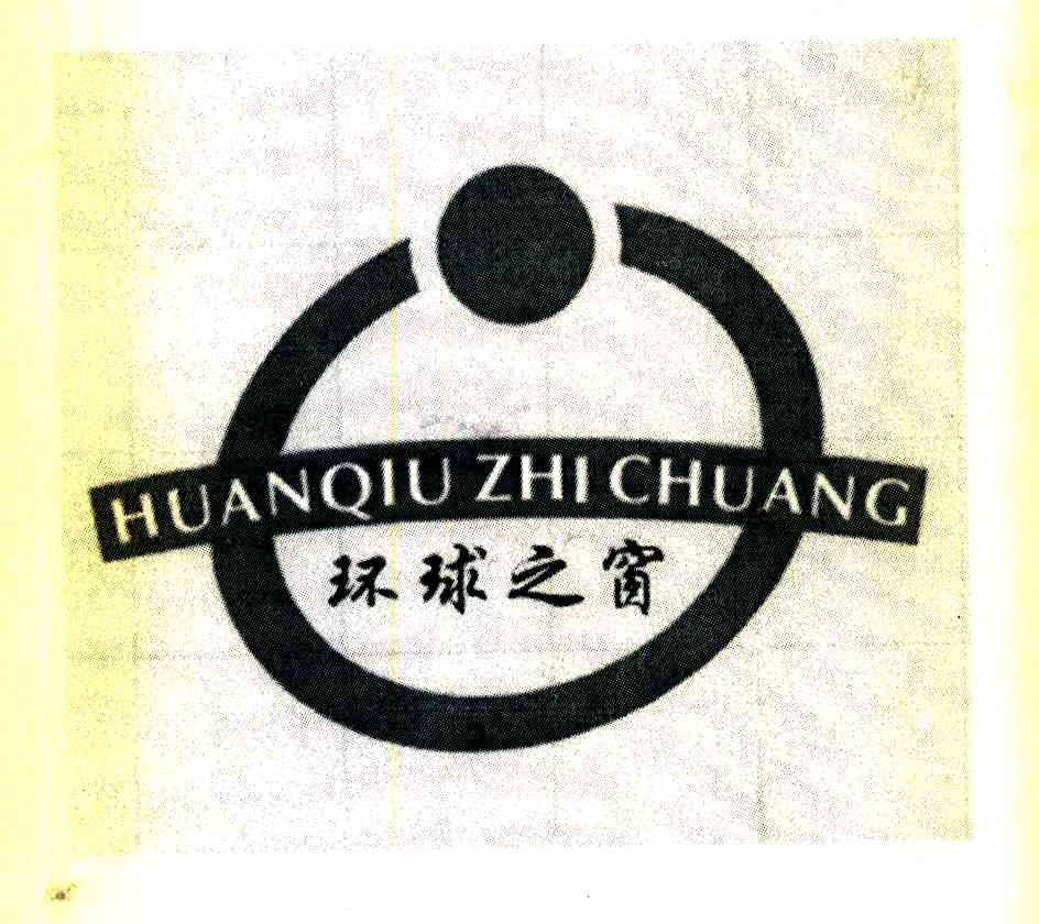 环球之窗