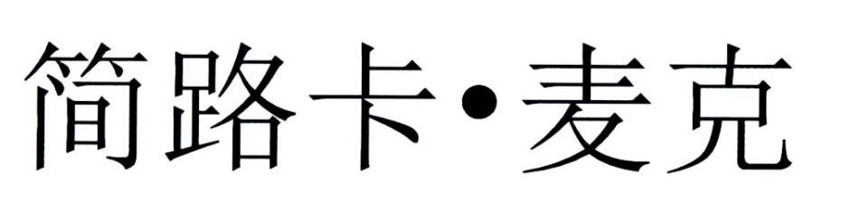 简路卡&middot;麦克