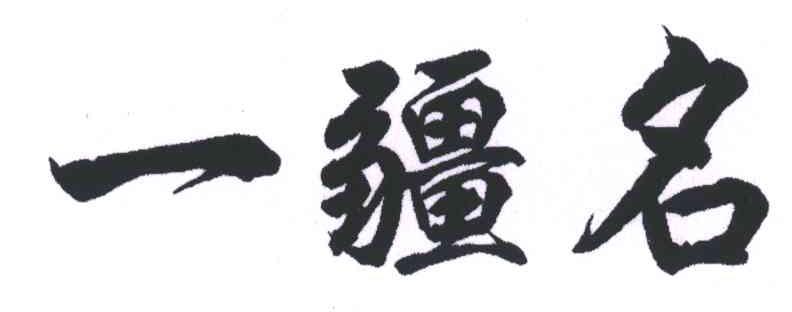 一疆名