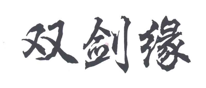 双剑缘