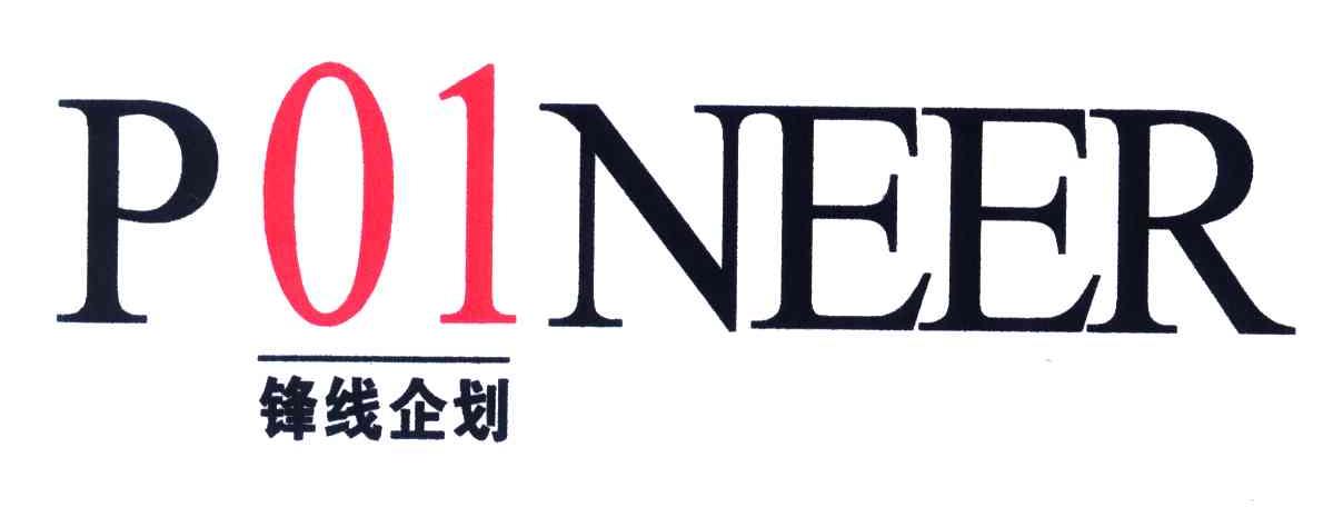 锋线企划;P01NEER