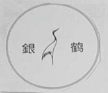 银鹤
