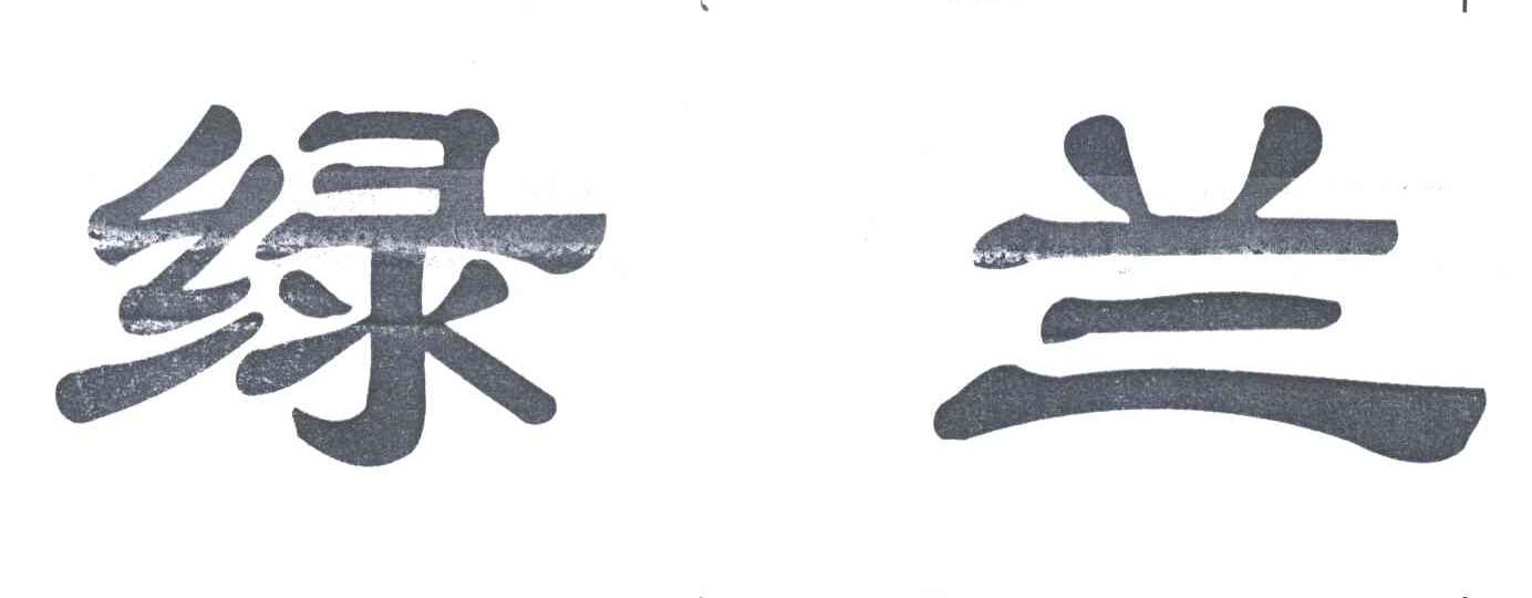 绿兰