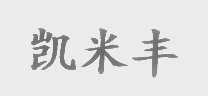 凯米丰