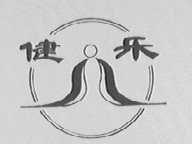 健乐