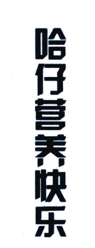哈仔营养快乐