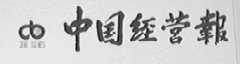 中国经营报