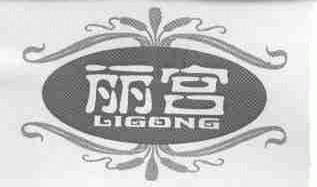 丽宫