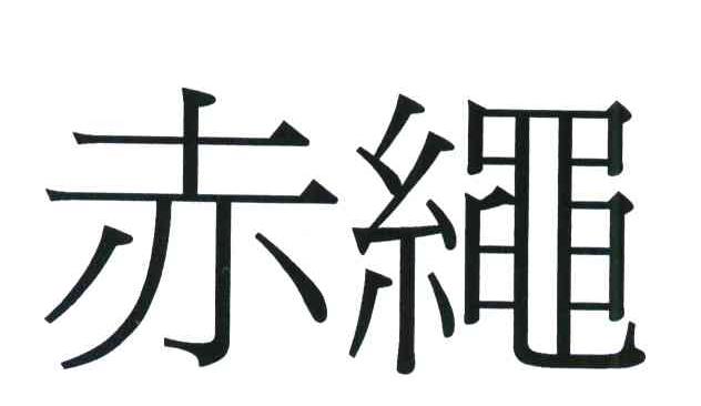 赤绳