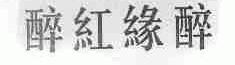 醉红缘醉