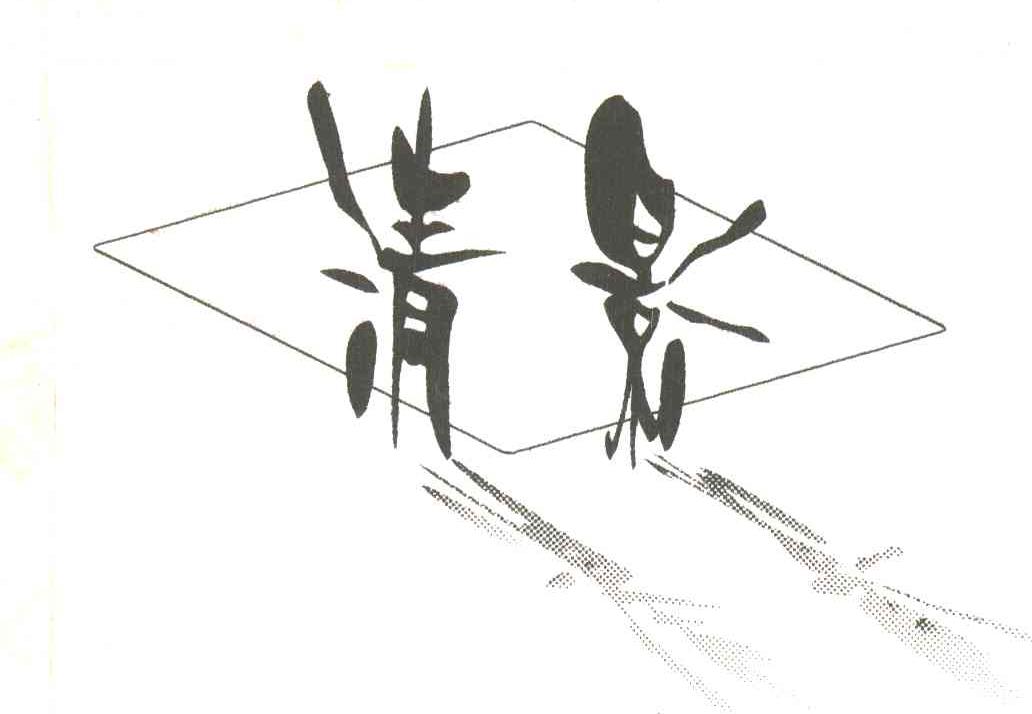 清影