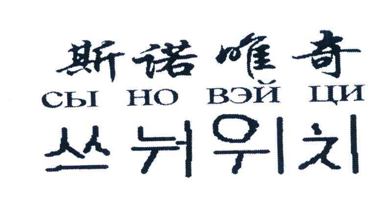 斯诺唯奇