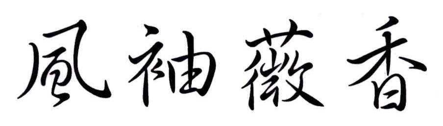风袖薇香
