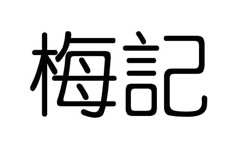 梅记