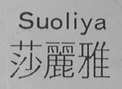 SUOLIYA    莎丽雅