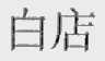 白店