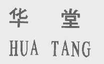 华堂