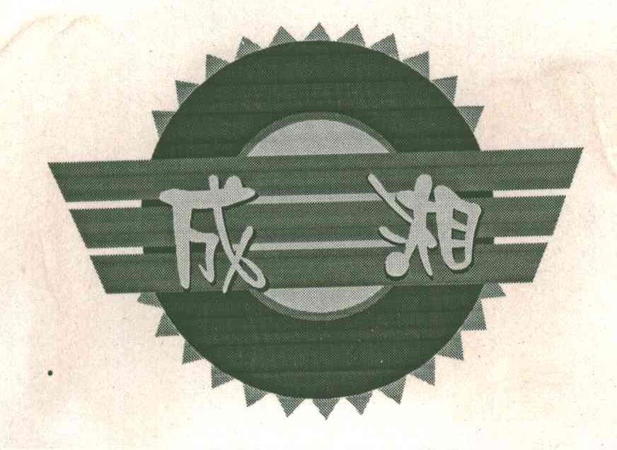 成湘