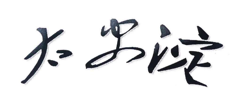 太史淀
