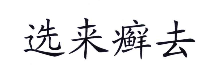 选来癣去