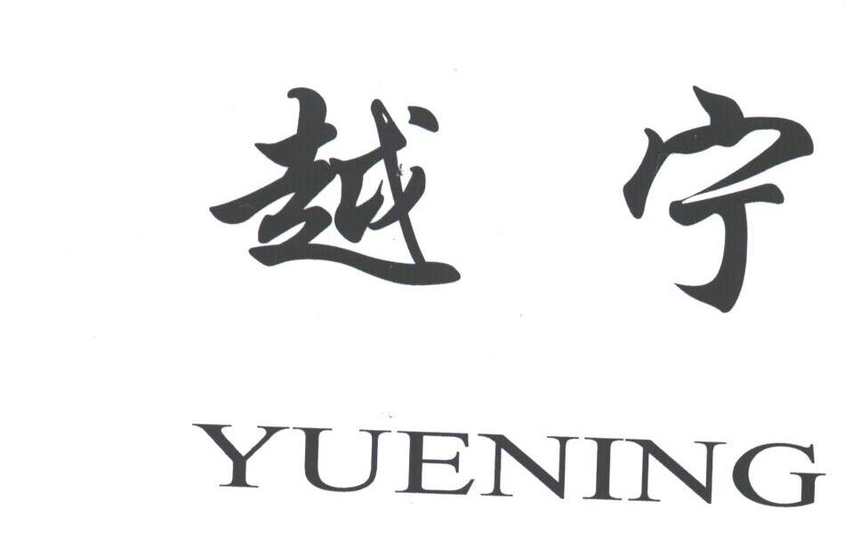 越宁