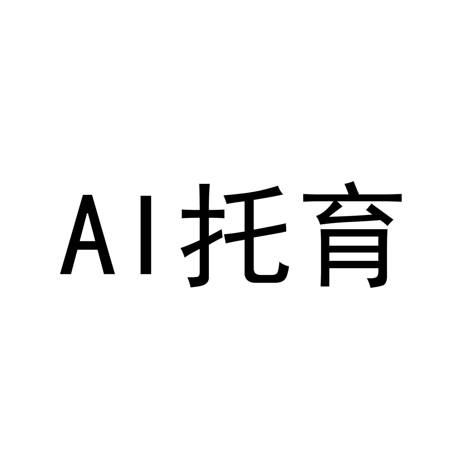 AI托育