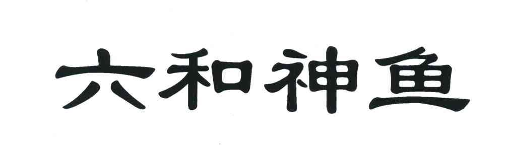 六和神鱼