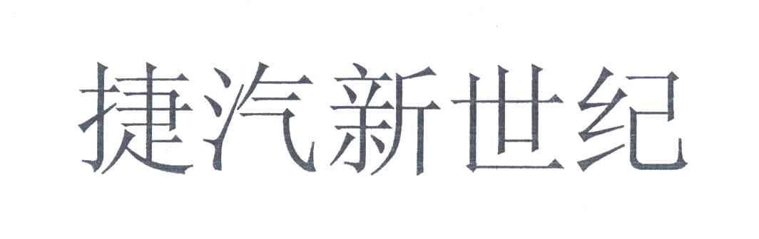 捷汽新世纪