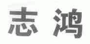 志鸿