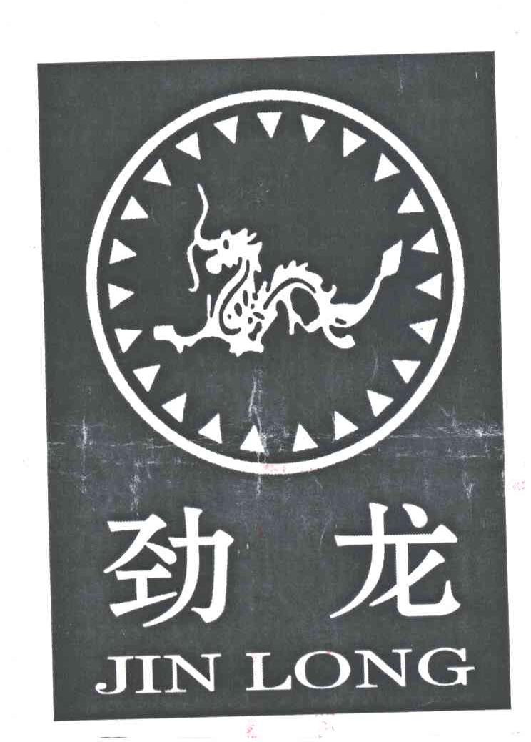 劲龙及图