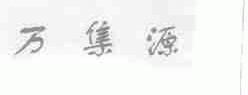 万集源
