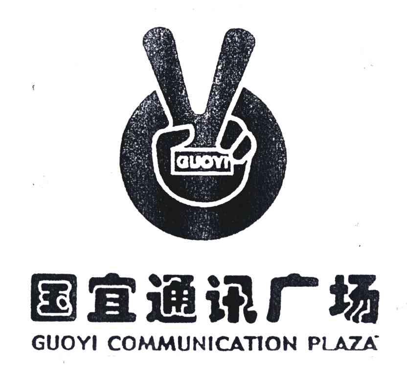 国宜通讯广场;GUOYI COMMUNICATION PLAZA