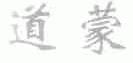 道蒙