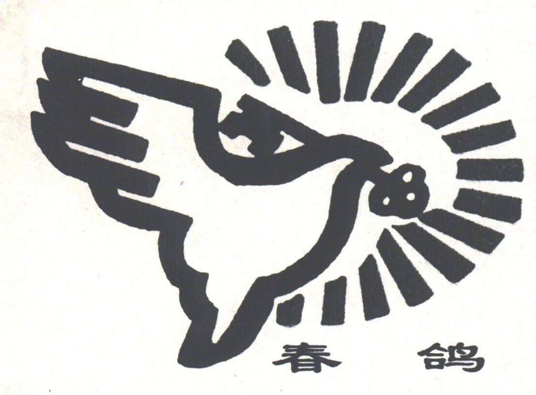 春鸽