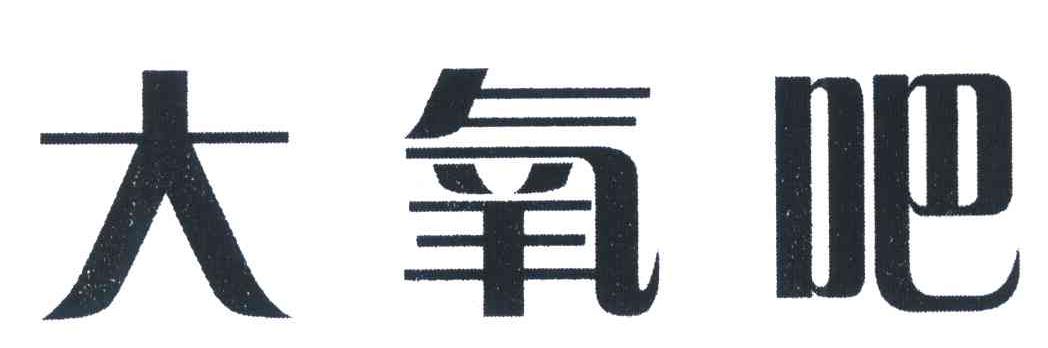 大氧吧
